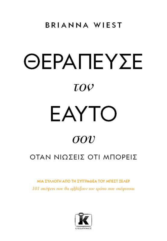 Θεράπευσε τον εαυτό σου, όταν νιώσεις ότι μπορείς - Bookaholics