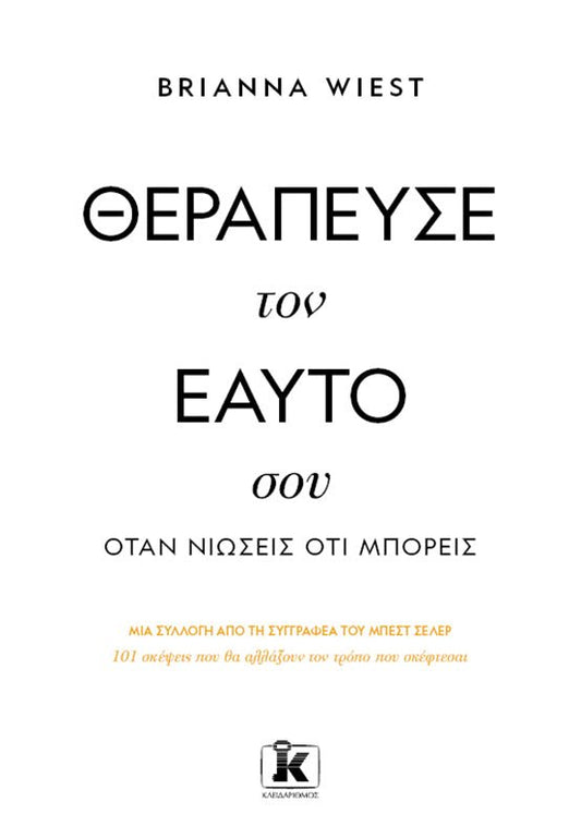 Θεράπευσε τον εαυτό σου, όταν νιώσεις ότι μπορείς - Bookaholics
