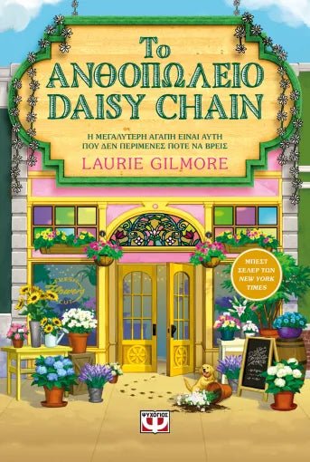Το ανθοπωλείο daisy chain - Dream Harbor 5 - Bookaholics
