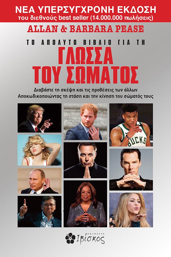 Greek book cover titled 'Γλώσσα του Σώματος' with photos of famous people demonstrating body language.