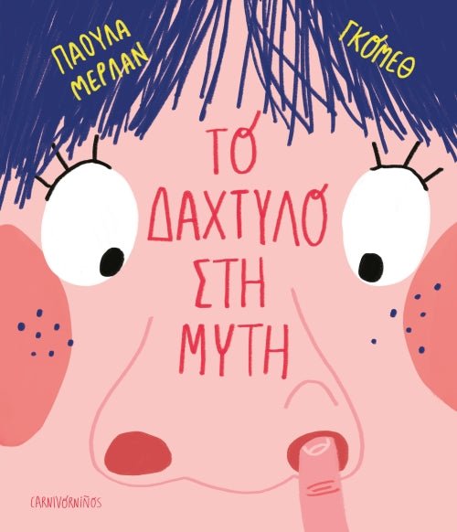 Children's book cover with illustrated child picking nose, Greek title text, playful design