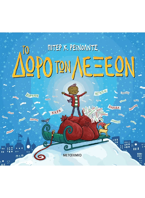 Children's Greek book cover with boy on sleigh, festive background, words flying in sky