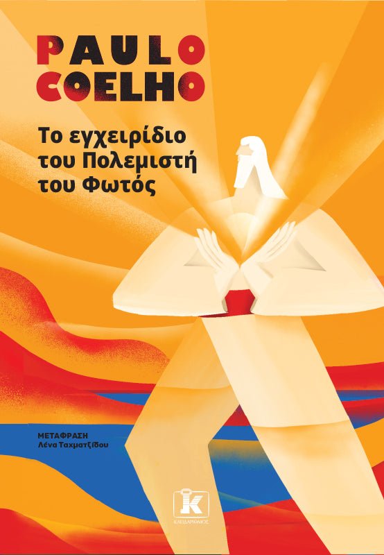 Το εγχειρίδιο του πολεμιστή του φωτός - Bookaholics