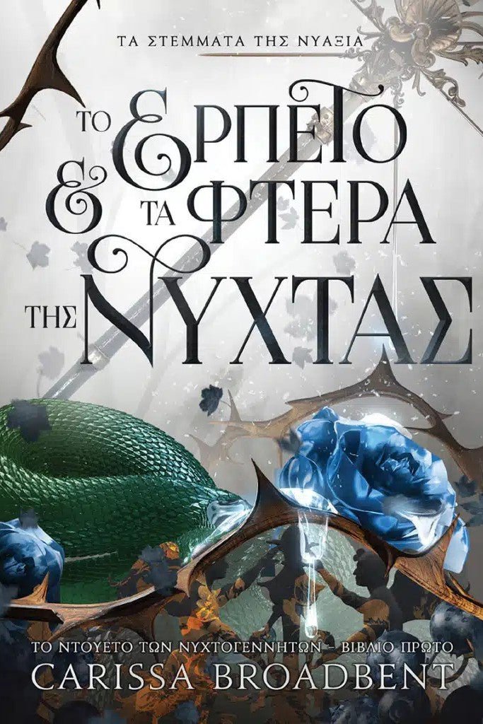 Το Ερπετό και τα Φτερά της Νύχτας - Τα Στέμματα της Νυάξια 1 - Bookaholics