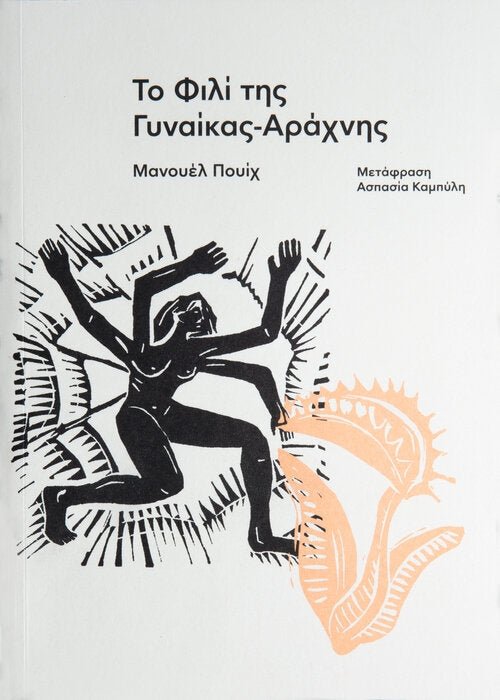 Greek book cover with abstract black female figure, orange plant, and Greek title text