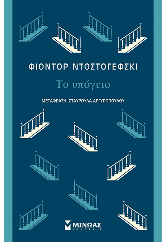 Το υπόγειο - Bookaholics