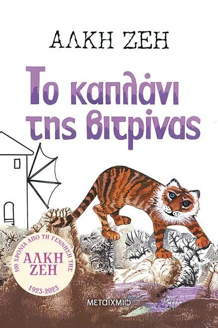 Το καπλάνι της βιτρίνας - Bookaholics