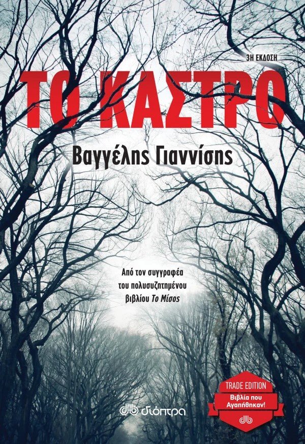 Το κάστρο - Bookaholics