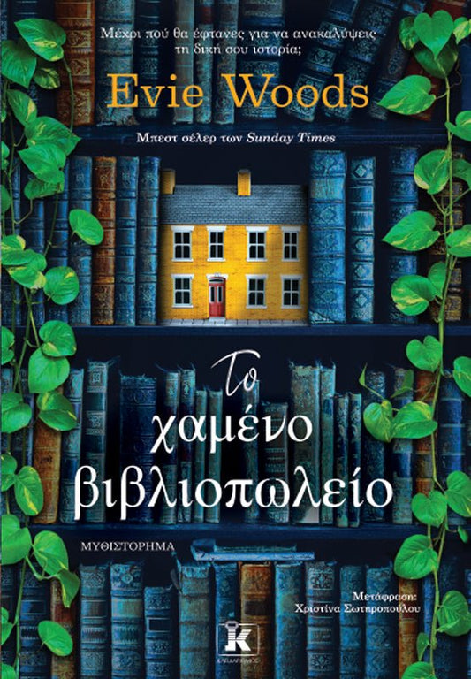 Το χαμένο βιβλιοπωλείο - Bookaholics