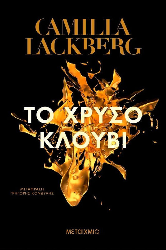 Το χρυσό κλουβί - Bookaholics