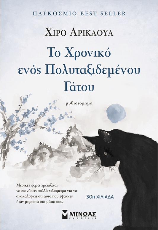 Το χρονικό ενός πολυταξιδεμένου γάτου - Bookaholics