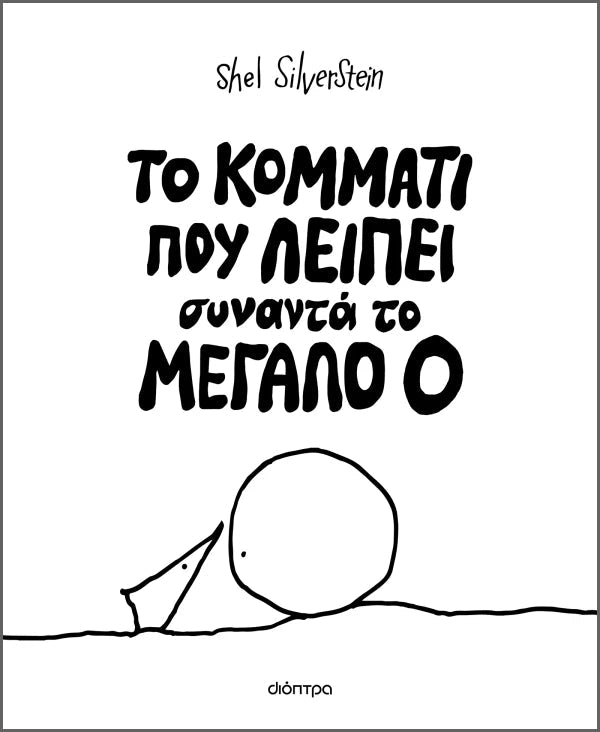 Το κομμάτι που λείπει συναντά το Mεγάλο Ο - Bookaholics