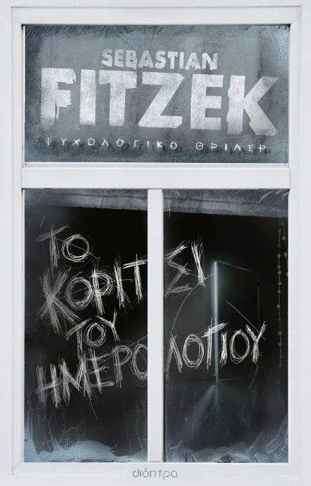 Το κορίτσι του ημερολογίου - Bookaholics