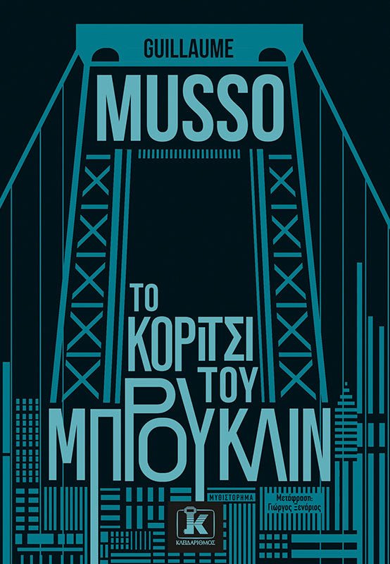Το κορίτσι του Μπρούκλιν - Bookaholics