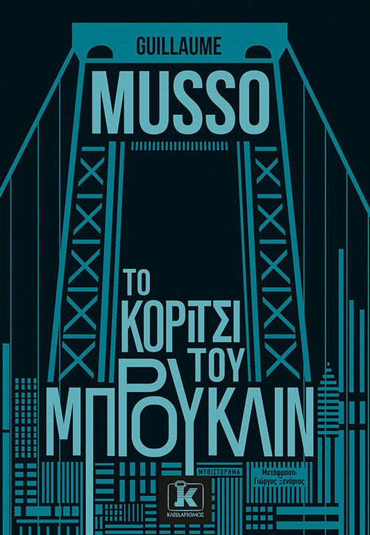 Το κορίτσι του Μπρούκλιν - Bookaholics