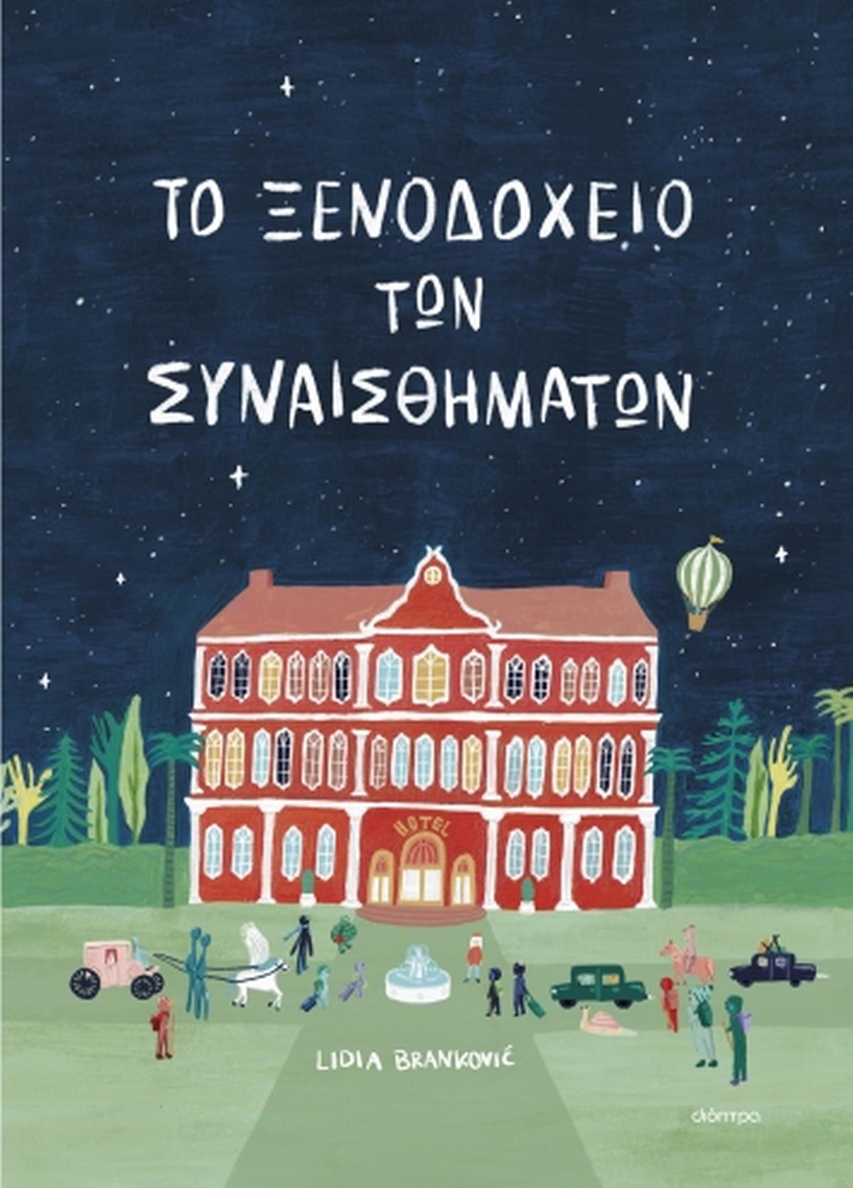 Το ξενοδοχείο των συναισθημάτων - Bookaholics