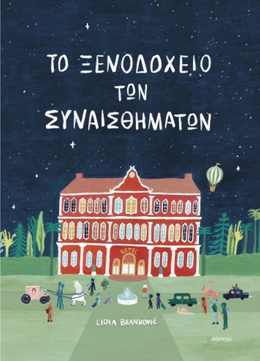 Το ξενοδοχείο των συναισθημάτων - Bookaholics