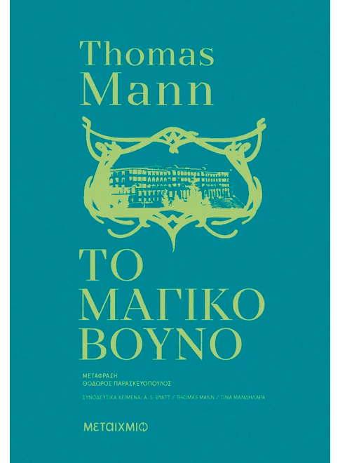 Cover of the Greek edition of 'The Magic Mountain' by Thomas Mann, teal background with yellow text and illustration of a building.