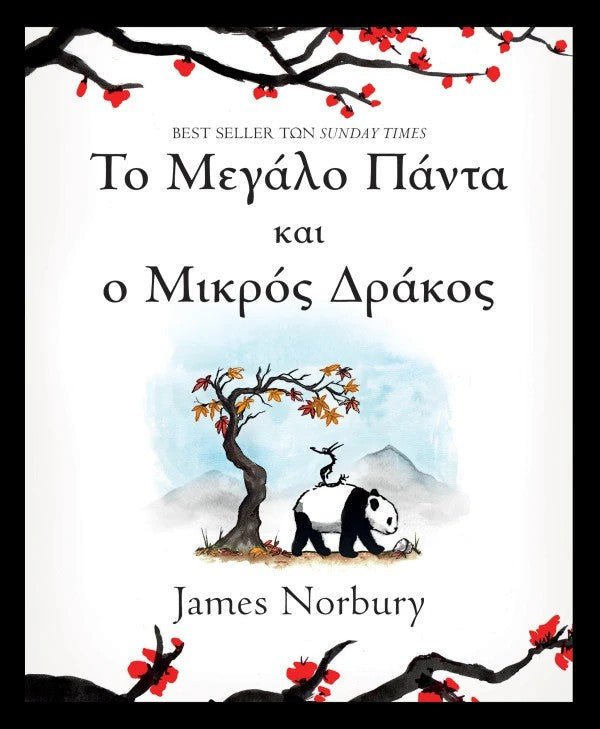 Το Μεγάλο Πάντα και ο Μικρός Δράκος - Bookaholics