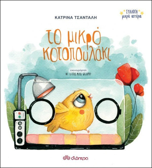 Το μικρό κοτοπουλάκι - Συλλογή Μικρά Αστέρια 3 - Bookaholics