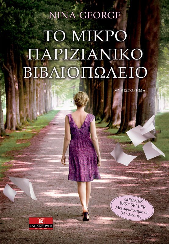 Το μικρό παριζιάνικο βιβλιοπωλείο - Bookaholics