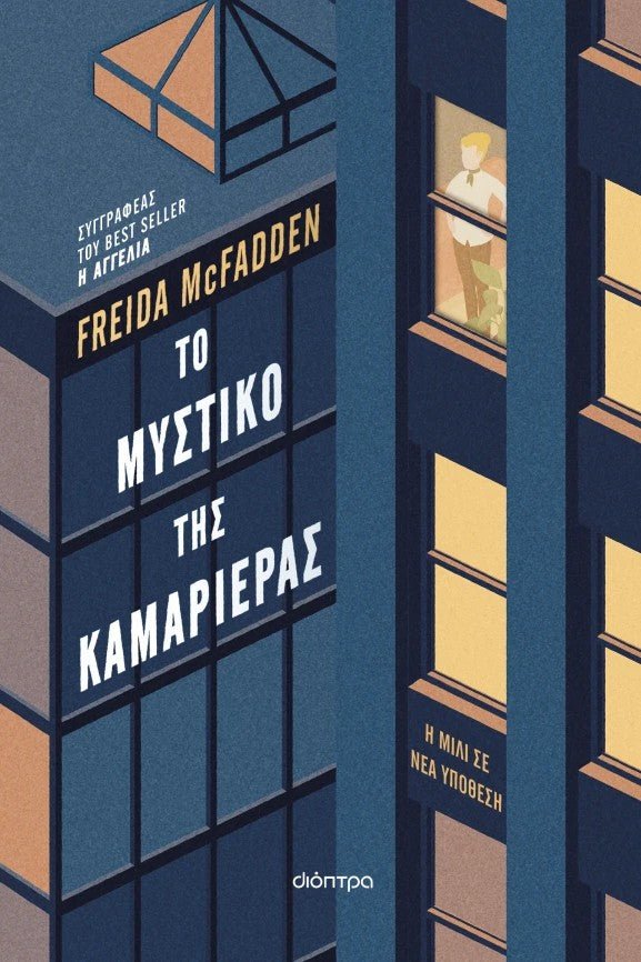 Το μυστικό της καμαριέρας - Bookaholics