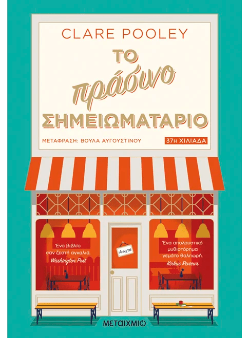 Greek book cover of 'Το πράσινο σημειωματάριο' by Clare Pooley with illustrated storefront.