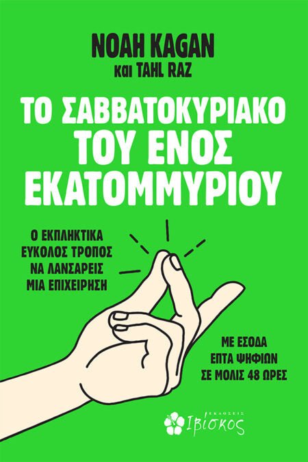 Το Σαββατοκύριακο του Ενός Εκατομμυρίου - Bookaholics