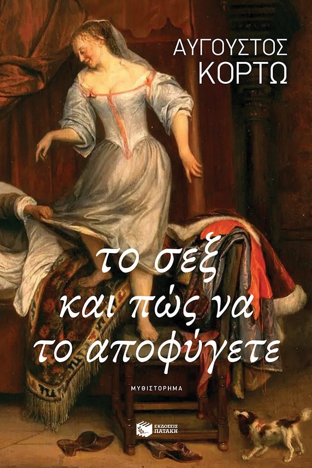 Το σεξ και πώς να το αποφύγετε - Bookaholics