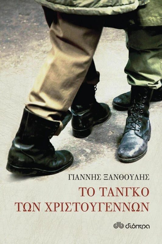 Το τανγκό των Χριστουγέννων - Bookaholics