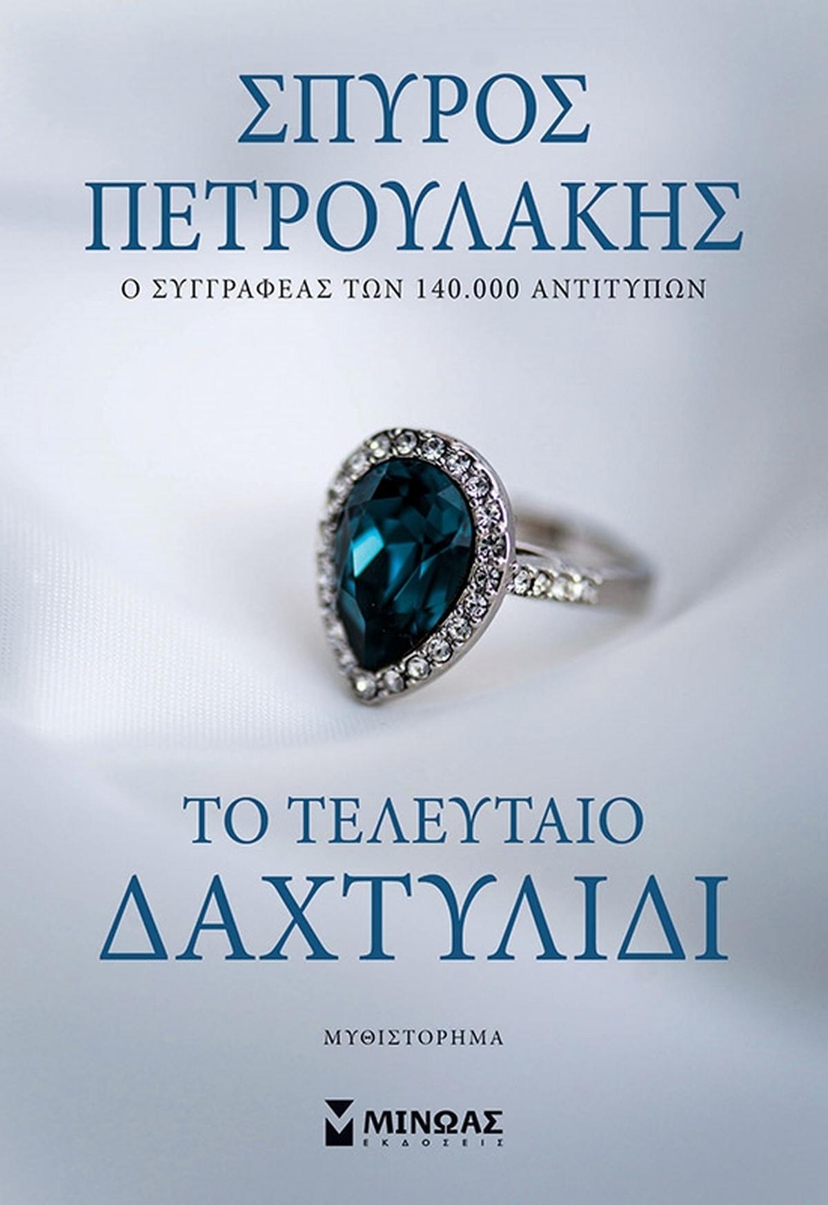 Το τελευταίο δαχτυλίδι - Bookaholics