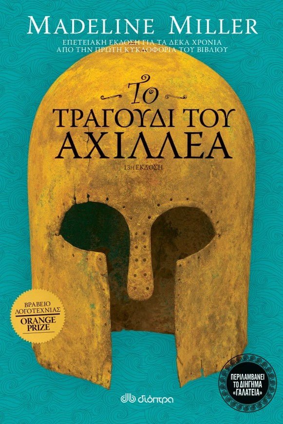 Το τραγούδι του Αχιλλέα - επετειακή έκδοση - Bookaholics
