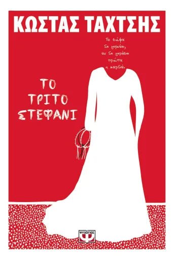 Το τρίτο στεφάνι - Bookaholics