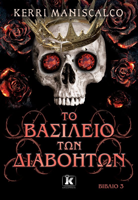 Το βασίλειο των διαβόητων - Bookaholics