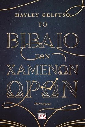 Το βιβλίο των χαμένων ωρών - Bookaholics