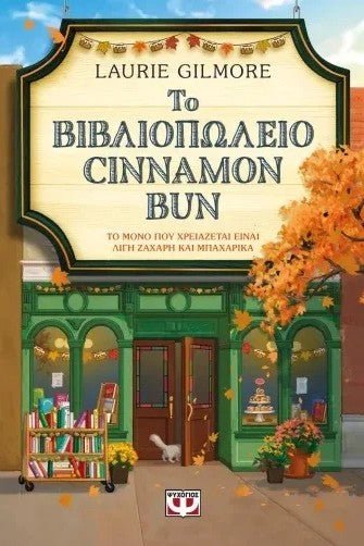 Το βιβλιοπωλείο Cinnamon Bun - Bookaholics
