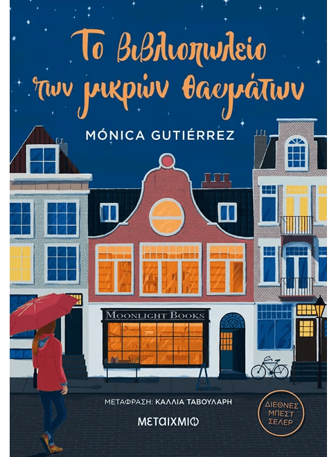 Greek book cover of 'Το Βιβλιοπωλείο των μικρών θαυμάτων' showing a woman with a red umbrella outside a lit bookshop at night, city buildings in the background.