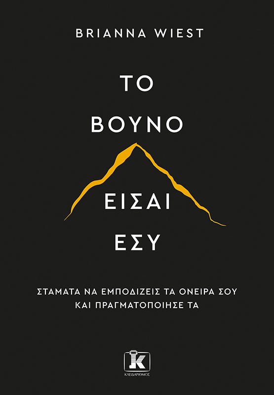 Το βουνό είσαι εσύ - Bookaholics