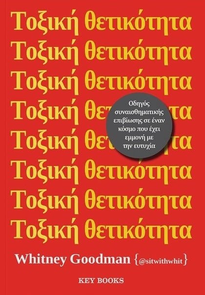 Greek book cover with yellow text repeating 'Τοξική θετικότητα', red background, by Whitney Goodman.