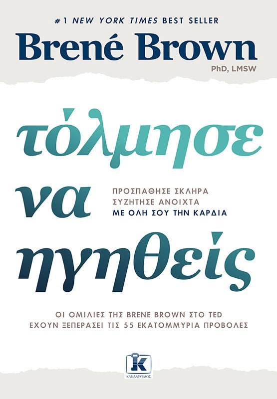 Τόλμησε να ηγηθείς - Bookaholics