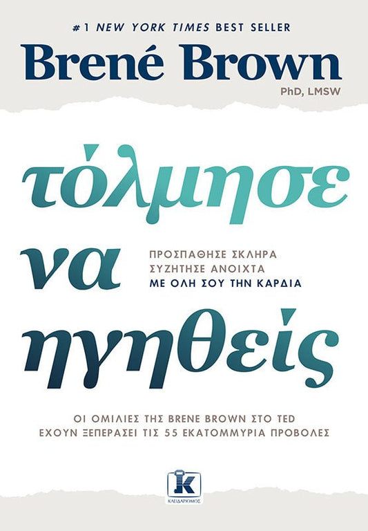 Τόλμησε να ηγηθείς - Bookaholics
