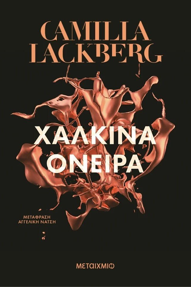 Χάλκινα όνειρα - Faye’s Revenge 3 - Bookaholics