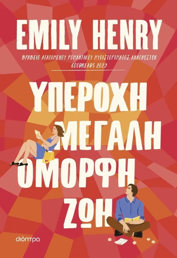 Υπέροχη, μεγάλη, όμορφη ζωή - Bookaholics