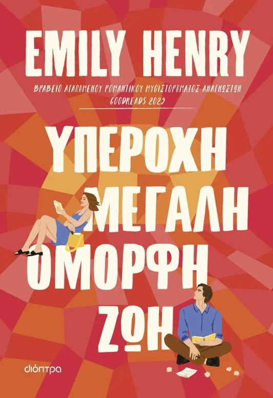 Υπέροχη, μεγάλη, όμορφη ζωή - Bookaholics