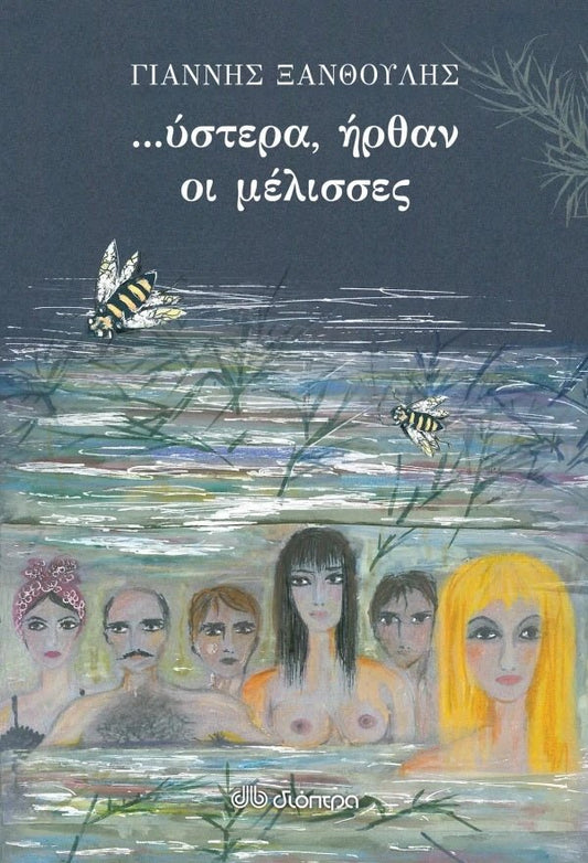 Ύστερα ήρθαν οι μέλισσες - Bookaholics